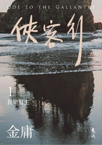 【電子書】俠客行(一)(亮彩映象修訂版)