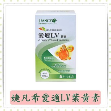 永信婕凡希愛適LV葉黃素膠囊60粒/盒/葉黃素/婕凡希/游離形葉黃素