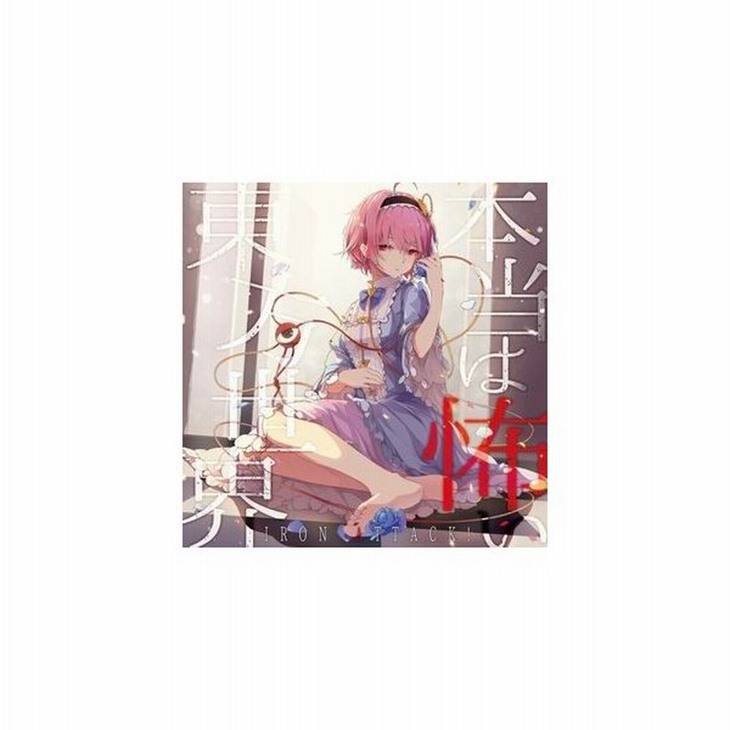 メール便選択可 本当は怖い東方世界 Iron Attack 通販 Lineポイント最大0 5 Get Lineショッピング