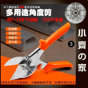 【現貨】 多功能 角度剪 線槽剪 弱電 監視器 工程師 可調角度 配線槽 五金 PVC 塑膠 封邊 剪刀 小齊3