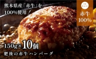 肥後の赤牛ハンバーグ　150g×10個(産山村)