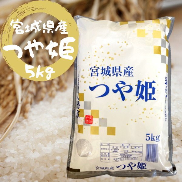 新米 お米 白米 精米 つや姫 宮城県産 5kg 令和5年 おいしいお米