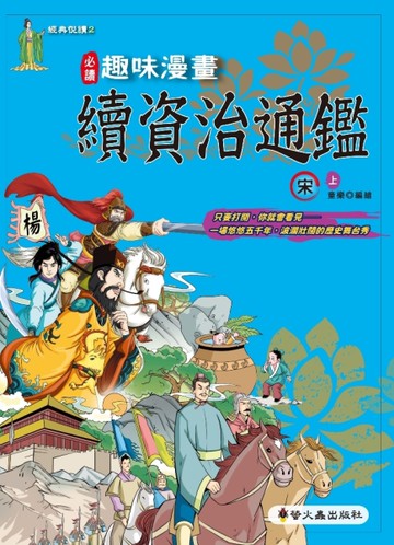 趣味漫畫資治通鑑：宋（上）[二手書_良好]