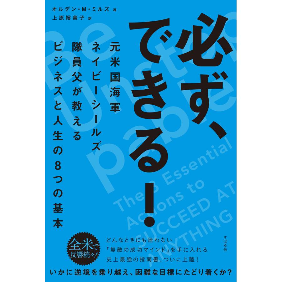 必ず、できる! 元米国海軍ネイビーシールズ隊員父が教えるビジネスと人生の8つの基本 電子書籍版   著:オルデン・M・ミルズ