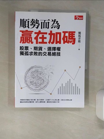 【書寶二手書T4／投資_UEP】順勢而為，贏在加碼：獨孤求敗的股票、期貨、選擇權交易絕技_獨孤求敗