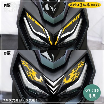 彩貼藝匠 G7 180 大燈上蓋拉線 D002 3M反光貼紙 拉線設計 裝飾 機車貼紙 車膜