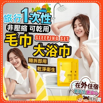 台灣現貨【非壓縮－免泡水－可乾用】一次性浴巾 一次性毛巾 洗臉巾 一次性旅行組 浴巾毛巾 洗臉巾 飯店浴巾毛巾 旅遊必備
