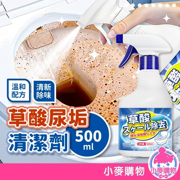 草酸尿垢清潔劑 馬桶清潔劑 尿垢清潔劑 清潔劑 廁所清潔劑 廁所清潔 草酸清潔劑 除垢劑【小麥購物】【G717】