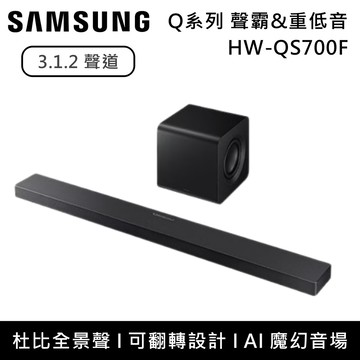 【Samsung 三星】3.1.2聲道 HW-QS700F Q系列聲霸 重低音 Soundbar HW-QS700F/ZW