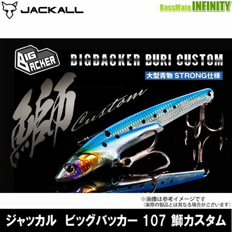 在庫限定15 Off ジャッカル ビッグバッカー107 鰤カスタム メール便配送可 まとめ送料割 Bs008 通販 Lineポイント最大0 5 Get Lineショッピング