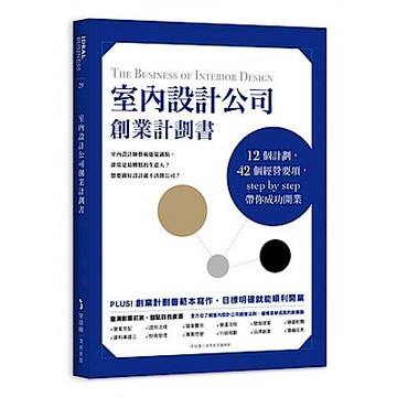 室內設計公司創業計劃書【城邦讀書花園】