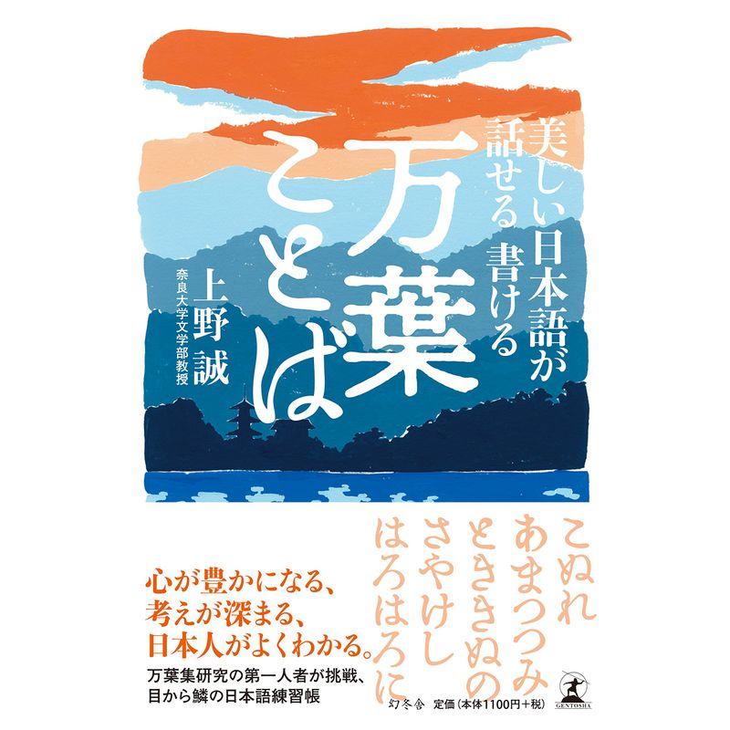 美しい日本語が話せる 書ける 万葉ことば