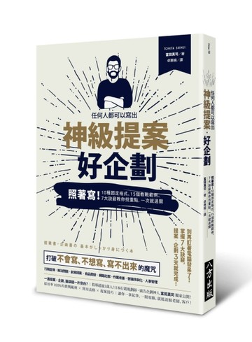 任何人都可以寫出神級提案、好企劃－照著寫！10種固定格式、15個教戰範例、7大訣[二手書_良好]