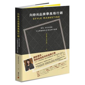 向時尚品牌學風格行銷：風格決定你是誰──不出賣靈魂的27堂品牌行銷課【城邦讀書花園】
