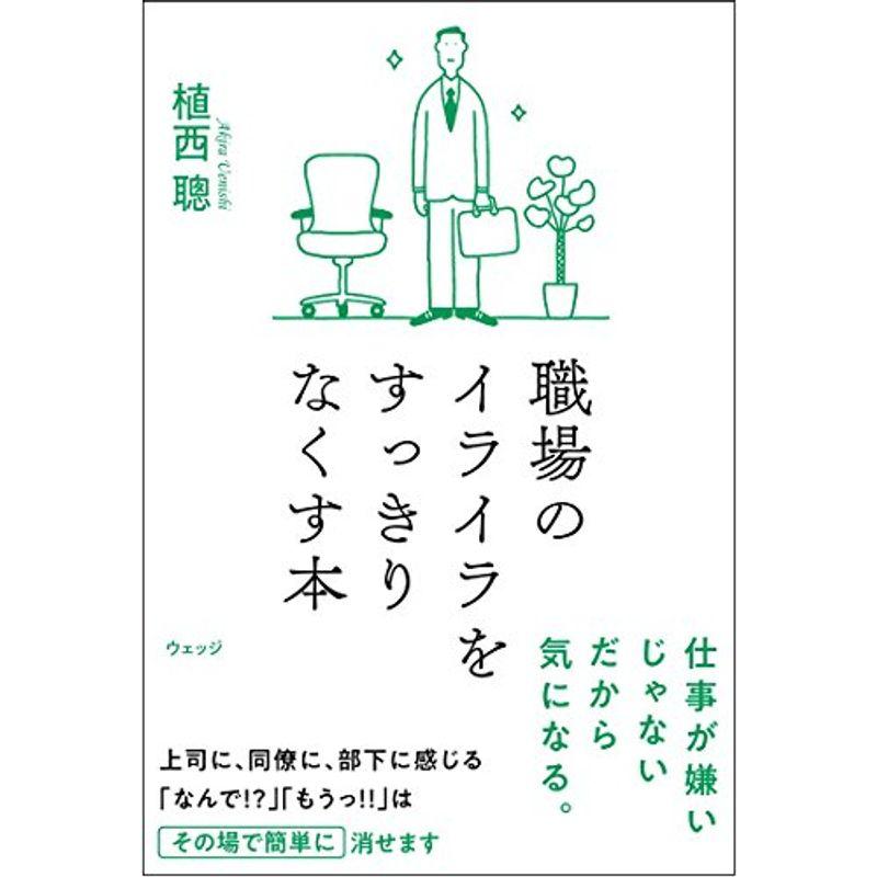 職場のイライラをすっきりなくす本