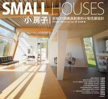 小房子：全球37個最具創意的小型住屋設計[二手書_良好]