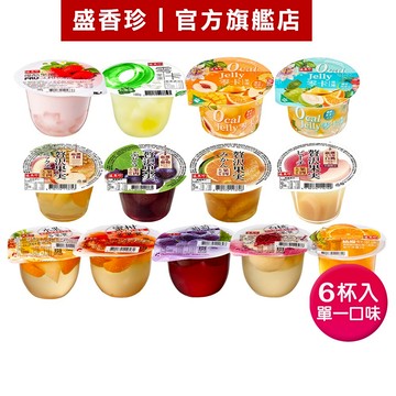 【盛香珍】大果凍-多果實水果凍/零卡大果凍/大果實果凍(6杯入/組)｜官方旗艦店 (杯裝大果凍系列) 活動賣場