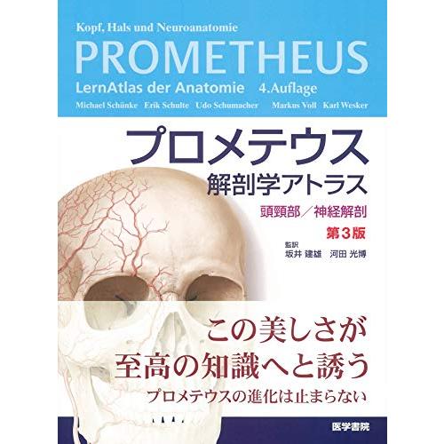 プロメテウス解剖学アトラス 頭部/神経解剖-