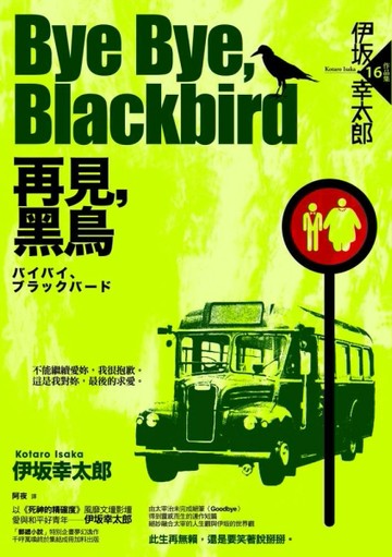 Bye Bye, Blackbird：再見，黑鳥[二手書_普通]