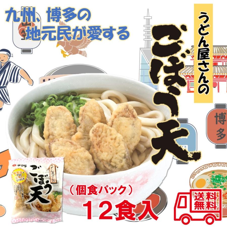 サクラみそ　うどん屋さんのごぼう天　12袋入　うどん　そば　トッピング　個包装