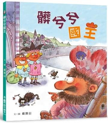 髒兮兮國王（二版）