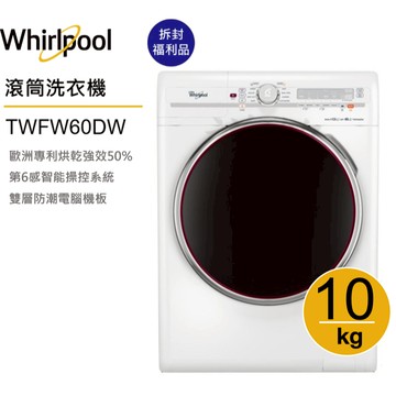 Whirlpool惠而浦TWFW60DW 滾筒洗衣機(洗脫烘)10公斤【拆封福利品】