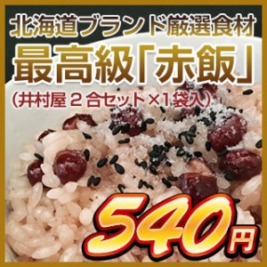 北海道ブランド厳選食材 最高級「赤飯」（井村屋2合セット　1袋入）