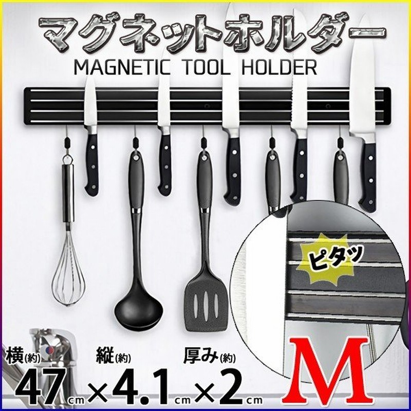 キッチン 便利グッズ マグネット ナイフラック Mサイズ 包丁立て ナイフストリップ ナイフホルダー 収納 包丁スタンド マグネット キッチン 通販 Lineポイント最大0 5 Get Lineショッピング