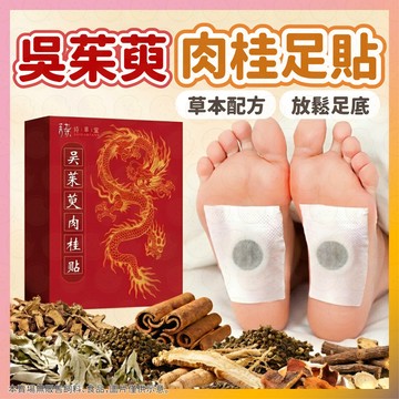 吳茱萸肉桂足貼 足底舒緩貼 涌泉膏貼 肉桂足貼 老北京足貼 足底膏貼 草本足貼 植萃吳茱萸足貼 男女通用