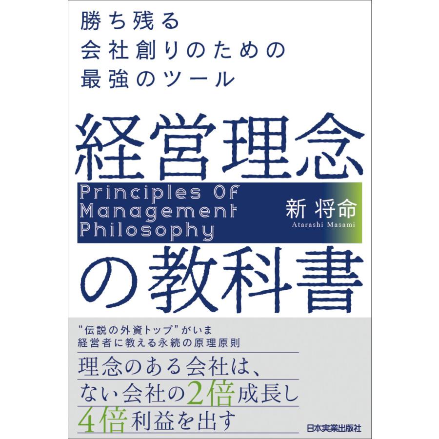 経営理念の教科書 勝ち残る会社創りのための最強のツール