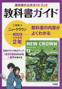 三省堂ニュークラウン 教科書ガイド2