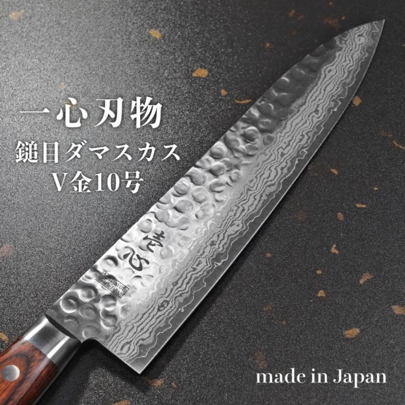 包丁 牛刀 21cm V金10号 鎚目 ダマスカス ステンレス 7寸 一心