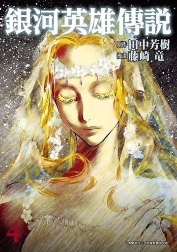 【電子書】銀河英雄傳說(04)