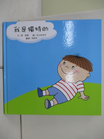 【書寶二手書T1／少年童書_T8M】我是獨特的_森繪都，杉山佳奈代