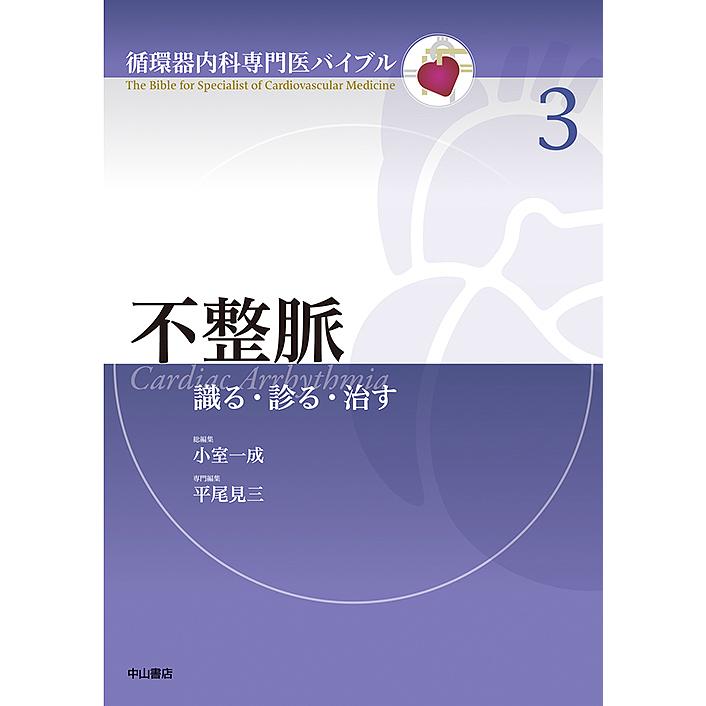 不整脈 識る・診る・治す