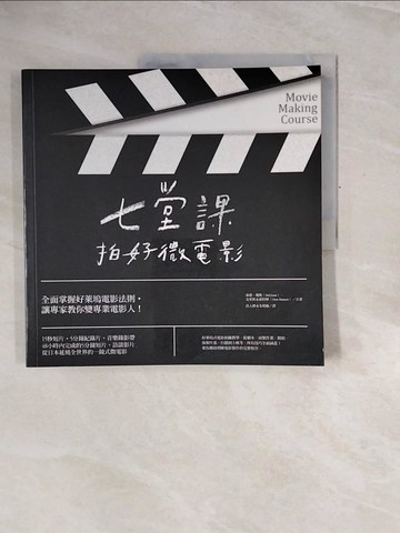 【書寶二手書T8／影視_ZRT】七堂課拍好微電影_克里斯．派特摩(Chris Patmore), 泰德．瓊斯(Ted Jones)