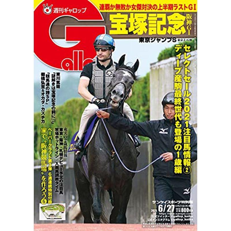 週刊Gallop(ギャロップ)2021年6月27日号