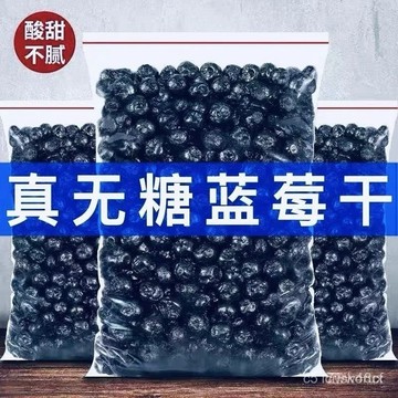 🔥免運下殺價🔥藍莓幹 無糖無添加大興安嶺 野生大顆粒 藍梅果幹 花青素 果幹零食 KC32