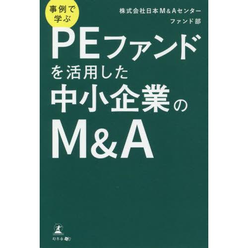 事例で学ぶPEファンドを活用した中小企業のM A