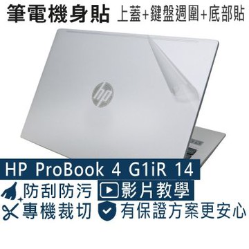 EZstick HP Probook 4 G1iR 14 二代透氣機身保護膜 (DIY包膜)