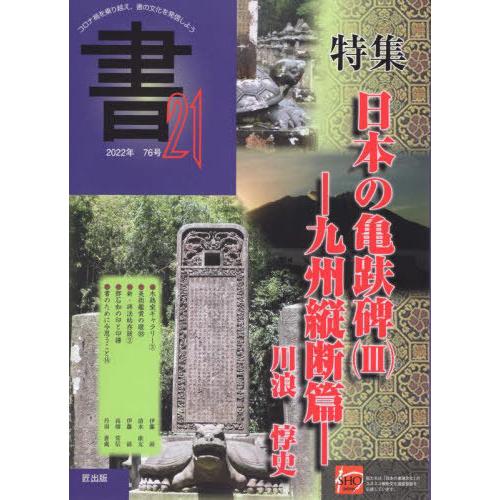 [本 雑誌] 季刊 書21  76 匠出版