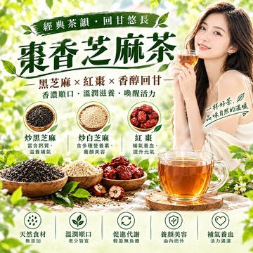 【茶韻堂】棗香芝麻飲 紅棗茶 芝麻飲 炒黑芝麻 炒白芝麻 紅棗 老少皆宜 美容養顏 養生茶 茶包 茶葉 黑芝麻 養生茶包