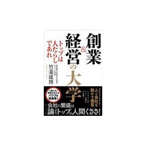 創業 経営の大学 トップは人たらしであれ