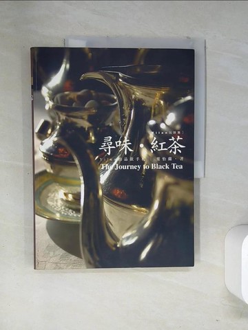 【書寶二手書T1／餐飲_T11】尋味‧紅茶_葉怡蘭