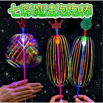 七彩魔法泡泡棒 百變泡泡棒 發光魔法棒 泡泡棒 彩虹泡泡棒 吹泡泡 泡泡花 彩带魔術棒 泡泡花魔術棒 閃光發光棒
