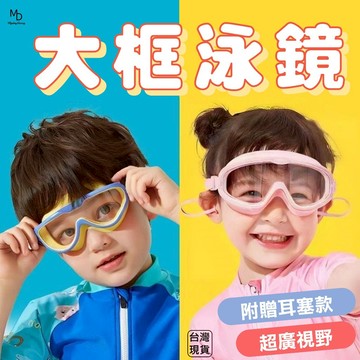 【急速出貨】蛙鏡 泳鏡 兒童大框泳鏡 大框蛙鏡 防霧泳鏡 兒童泳鏡 兒童蛙鏡 小孩泳鏡 大框防霧 耳塞泳鏡 潛水泳鏡