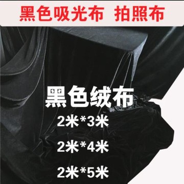 黑色金絲絨布料平紋布攝影背景布桌布道具拍照直播摳像幕布植黑布
