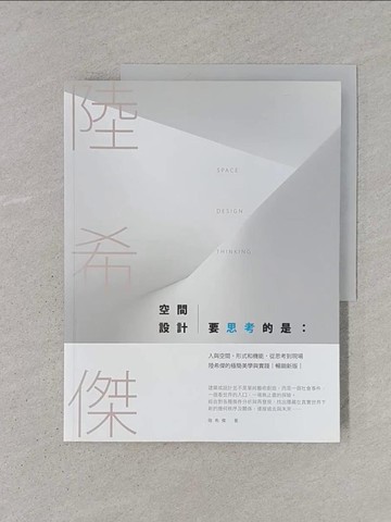 【書寶二手書T1／設計_YTD】空間設計要思考的是：人與空間、形式和機能，從思考到現場，陸希傑的極簡美學與實踐（暢銷改版）_陸希傑