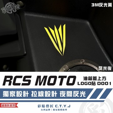 彩貼藝匠 RCS MOTO 油箱蓋上方LOGO貼 D001 3M反光貼紙 ORACAL螢光貼 拉線設計 裝飾 機車貼紙