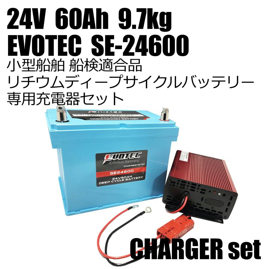24V 60Ah SE24600 リチウムディープサイクルバッテリー 充電器コンビセット EVOTEC/エヴォテック